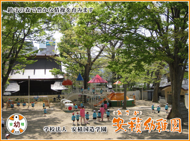 学校法人 安積国造学園 安積幼稚園