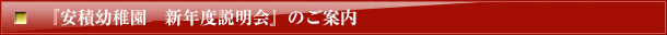 安積幼稚園 鎮守の森の幼稚園