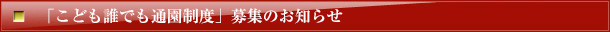 安積幼稚園 鎮守の森の幼稚園